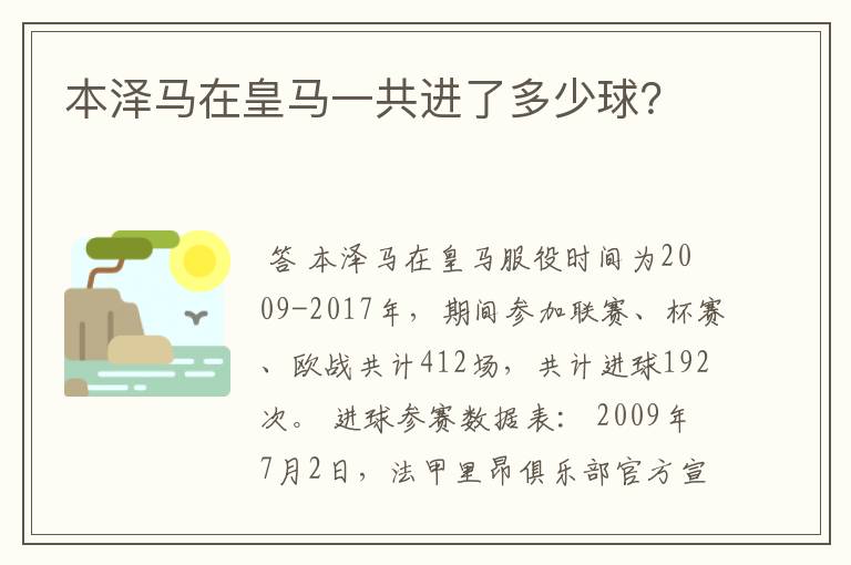 本泽马在皇马一共进了多少球？