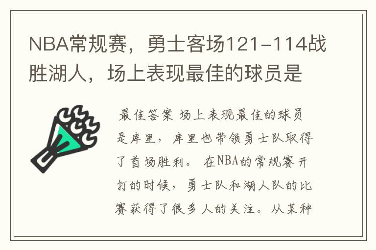 NBA常规赛，勇士客场121-114战胜湖人，场上表现最佳的球员是谁？