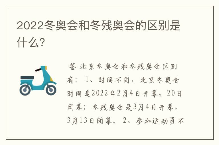 2022冬奥会和冬残奥会的区别是什么？