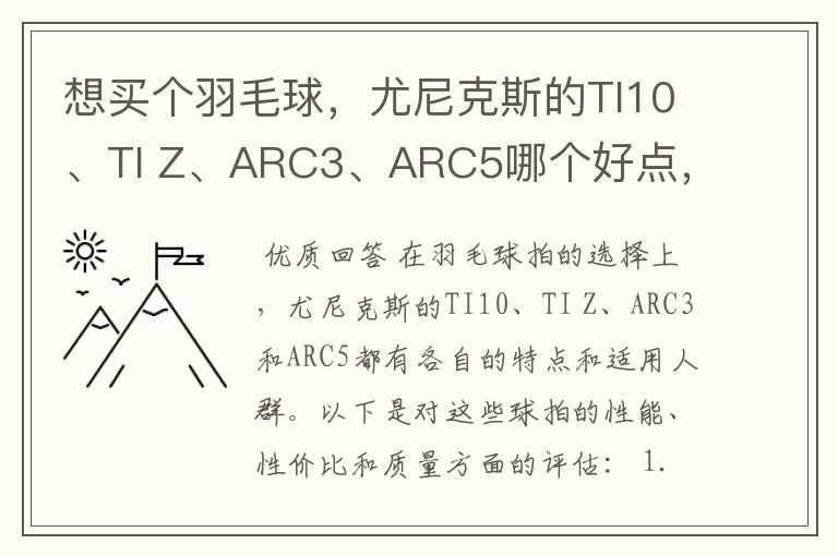 想买个羽毛球，尤尼克斯的TI10、TI Z、ARC3、ARC5哪个好点，性价比个质量，性能方面麻烦