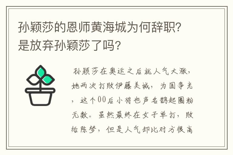 孙颖莎的恩师黄海城为何辞职？是放弃孙颖莎了吗?