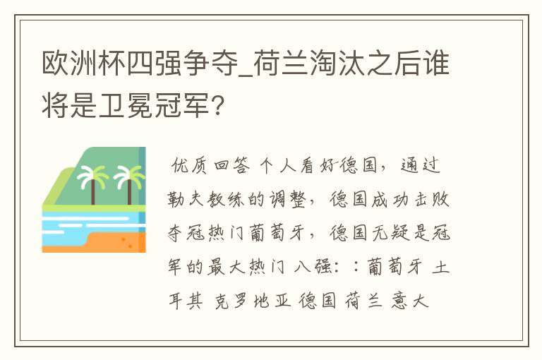 欧洲杯四强争夺_荷兰淘汰之后谁将是卫冕冠军?