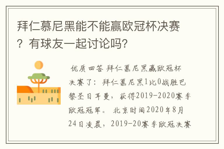 拜仁慕尼黑能不能赢欧冠杯决赛？有球友一起讨论吗？