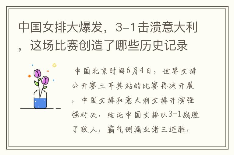 中国女排大爆发，3-1击溃意大利，这场比赛创造了哪些历史记录？