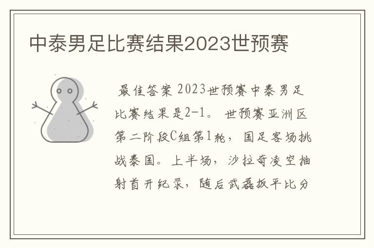 中泰男足比赛结果2023世预赛