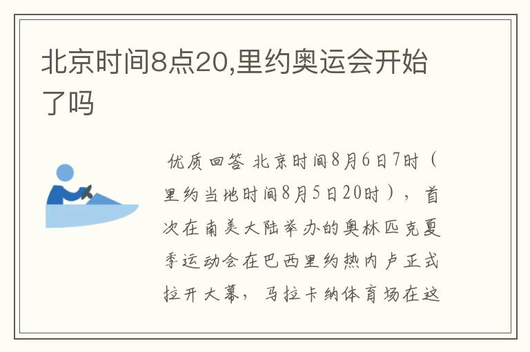 北京时间8点20,里约奥运会开始了吗