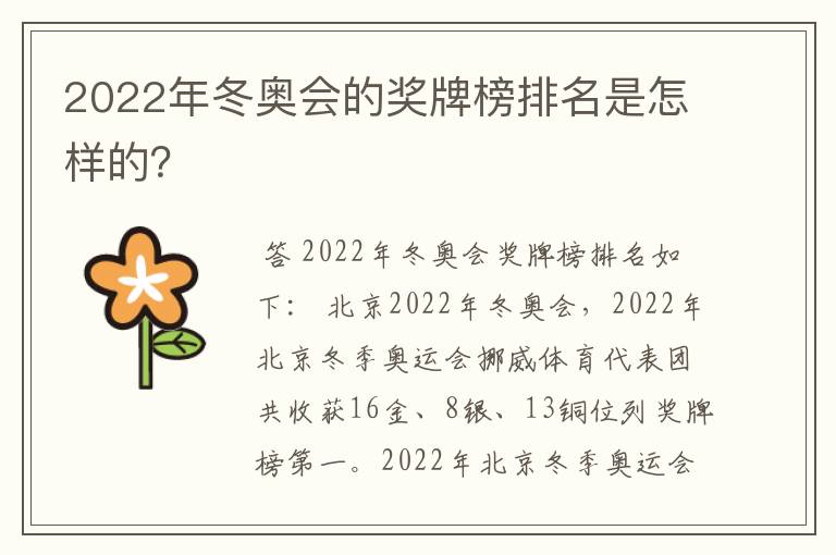 2022年冬奥会的奖牌榜排名是怎样的？