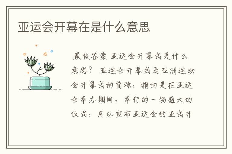 亚运会开幕在是什么意思