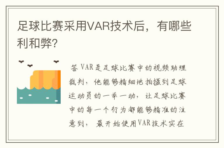 足球比赛采用VAR技术后，有哪些利和弊？