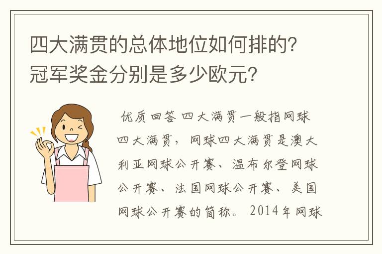 四大满贯的总体地位如何排的？冠军奖金分别是多少欧元？