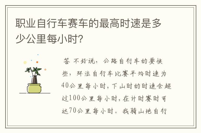 职业自行车赛车的最高时速是多少公里每小时？