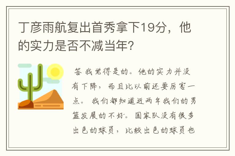 丁彦雨航复出首秀拿下19分，他的实力是否不减当年？