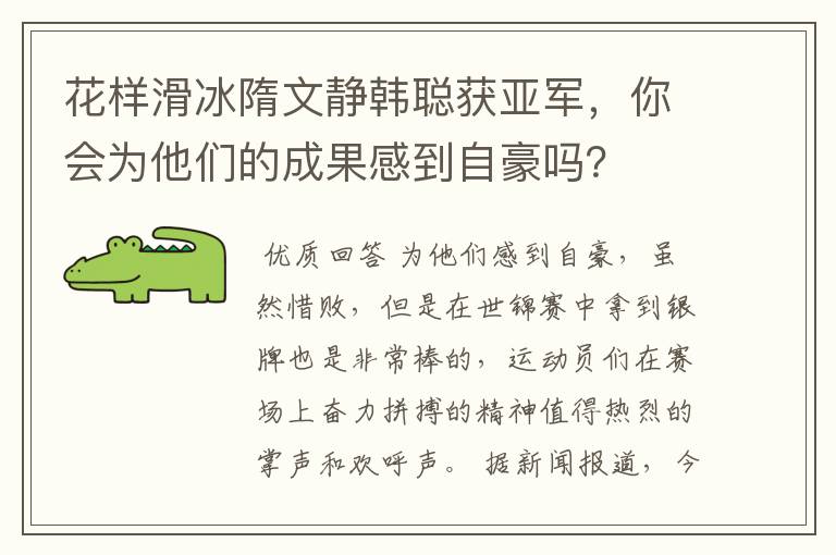 花样滑冰隋文静韩聪获亚军，你会为他们的成果感到自豪吗？