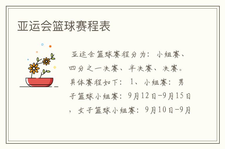 亚运会篮球赛程表