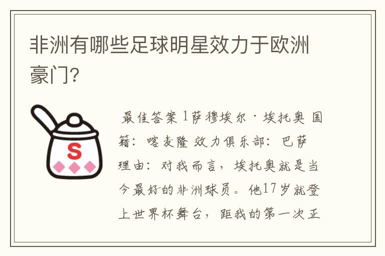 非洲有哪些足球明星效力于欧洲豪门?