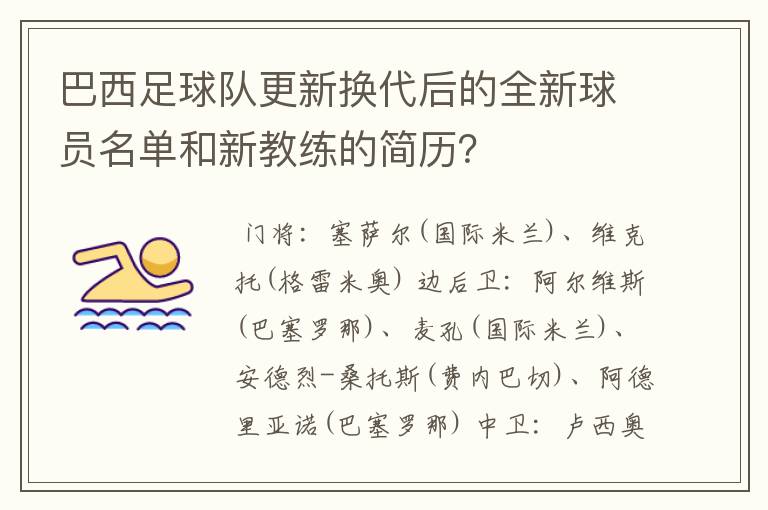 巴西足球队更新换代后的全新球员名单和新教练的简历？