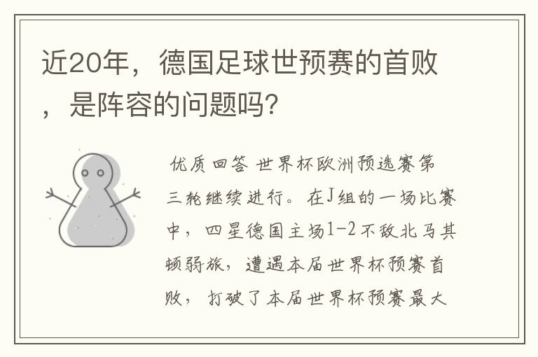 近20年，德国足球世预赛的首败，是阵容的问题吗？