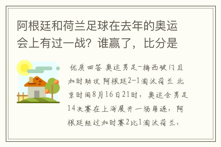 阿根廷和荷兰足球在去年的奥运会上有过一战？谁赢了，比分是多少？