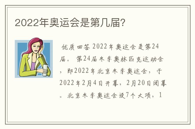 2022年奥运会是第几届？