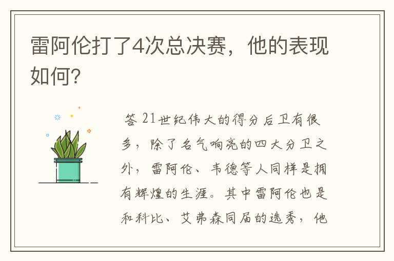 雷阿伦打了4次总决赛，他的表现如何？