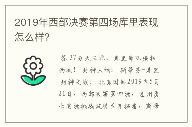 2019年西部决赛第四场库里表现怎么样？