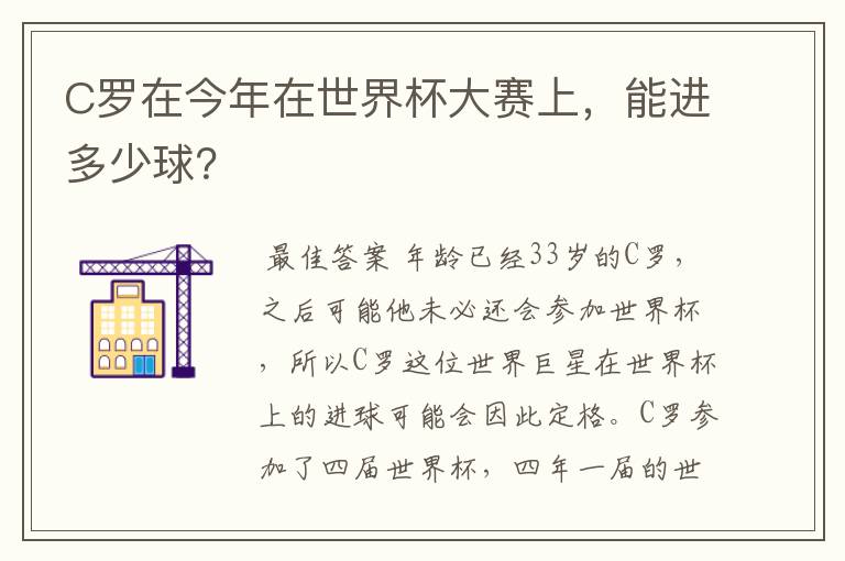 C罗在今年在世界杯大赛上，能进多少球？