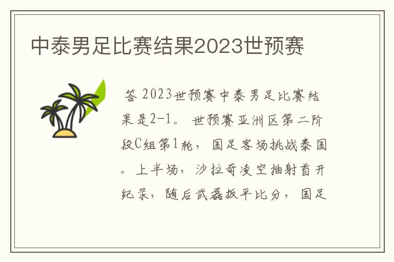 中泰男足比赛结果2023世预赛