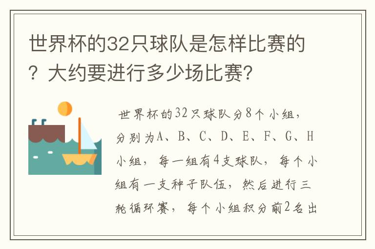 世界杯的32只球队是怎样比赛的？大约要进行多少场比赛？