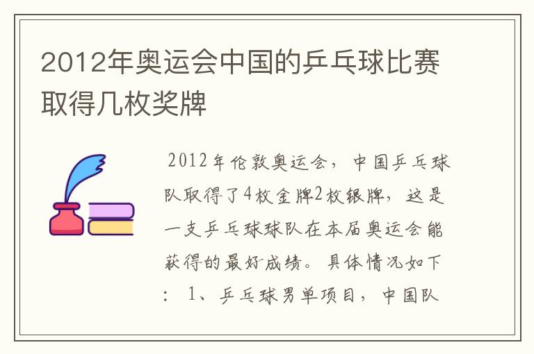 2012年奥运会中国的乒乓球比赛取得几枚奖牌