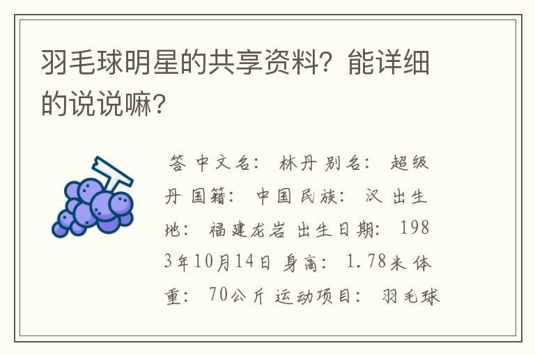 羽毛球明星的共享资料？能详细的说说嘛?