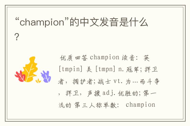“champion”的中文发音是什么?
