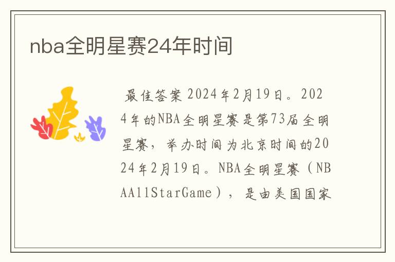 nba全明星赛24年时间