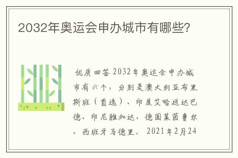 2032年奥运会申办城市有哪些？