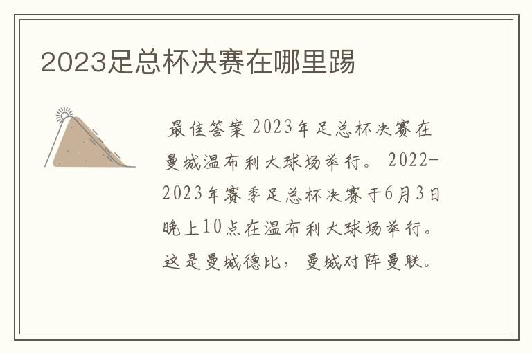 2023足总杯决赛在哪里踢