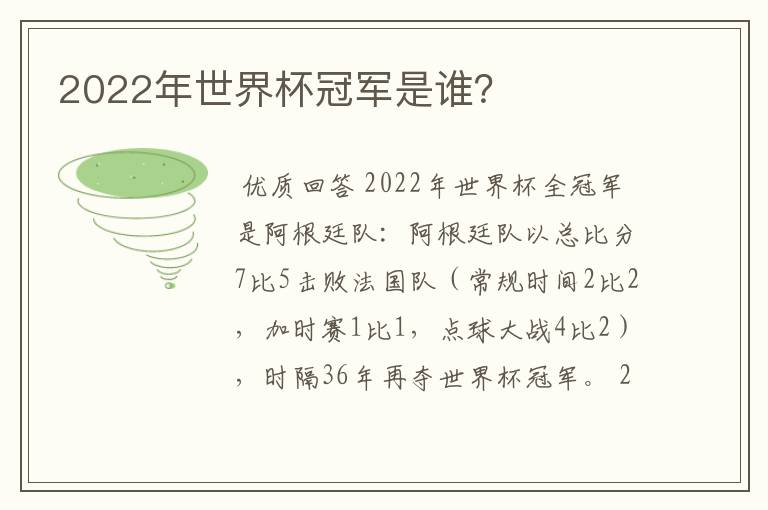 2022年世界杯冠军是谁？