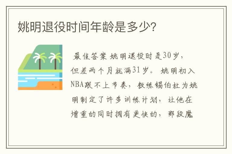 姚明退役时间年龄是多少？