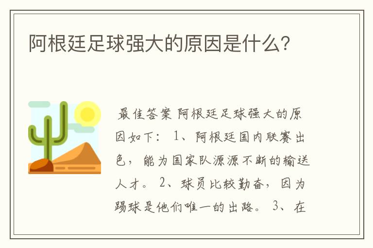 阿根廷足球强大的原因是什么？