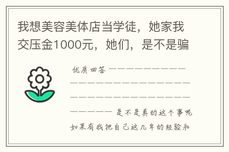 我想美容美体店当学徒，她家我交压金1000元，她们，是不是骗子啊，美容美体店，是不是都是骗子啊