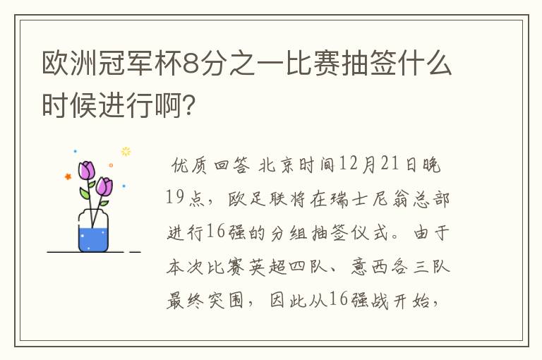 欧洲冠军杯8分之一比赛抽签什么时候进行啊?