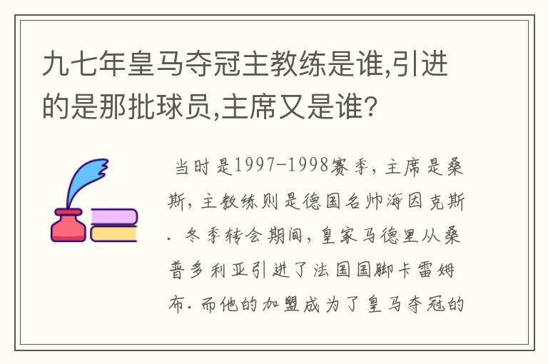 九七年皇马夺冠主教练是谁,引进的是那批球员,主席又是谁?