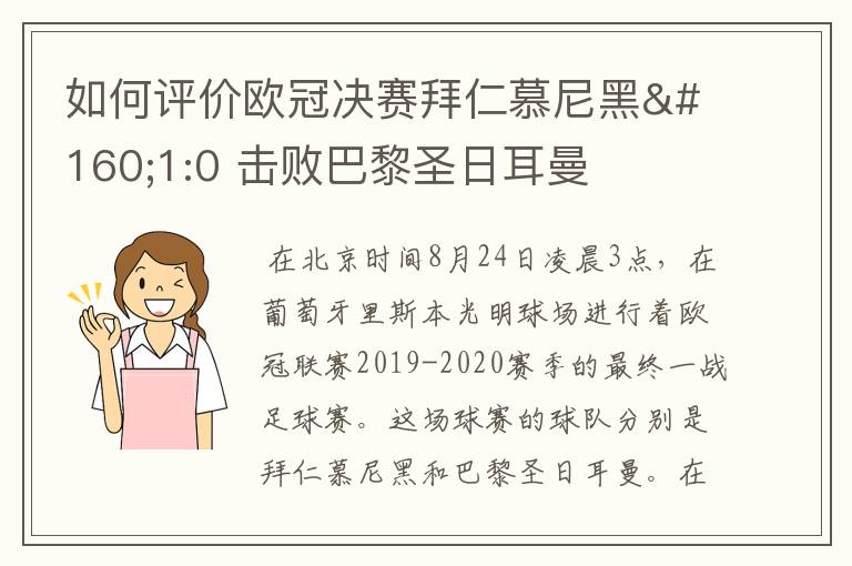 如何评价欧冠决赛拜仁慕尼黑 1:0 击败巴黎圣日耳曼夺冠这场比赛？