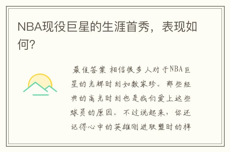 NBA现役巨星的生涯首秀，表现如何？