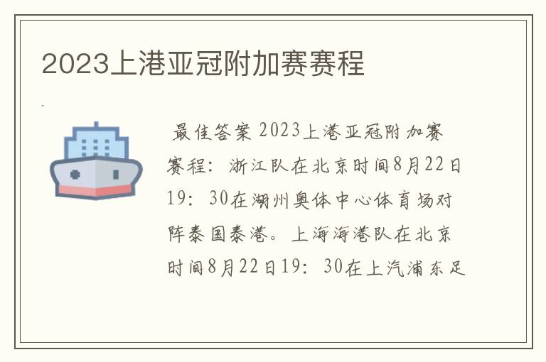 2023上港亚冠附加赛赛程