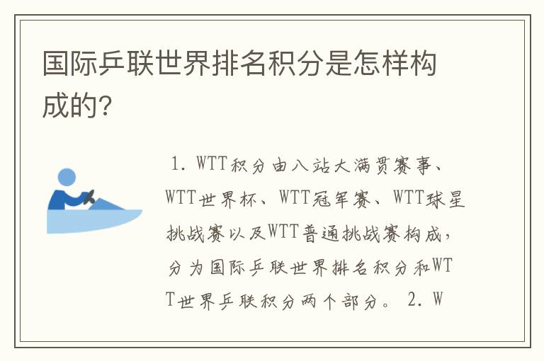 国际乒联世界排名积分是怎样构成的?