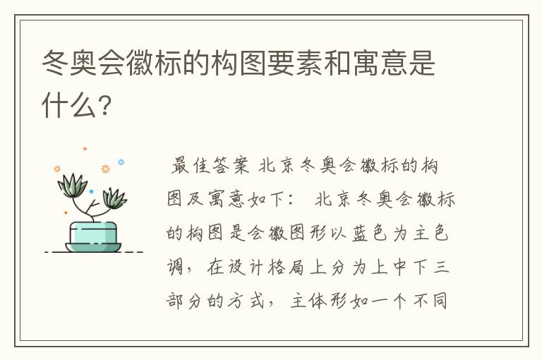 冬奥会徽标的构图要素和寓意是什么?