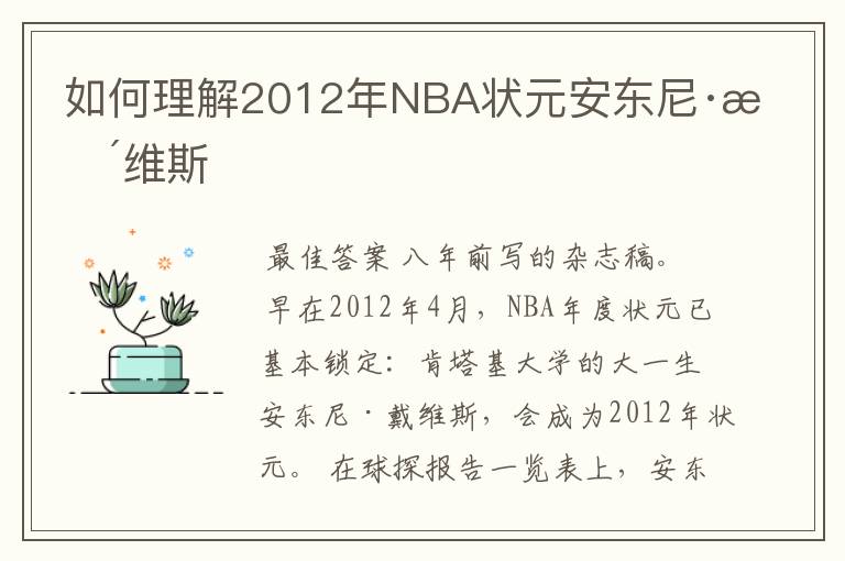 如何理解2012年NBA状元安东尼·戴维斯