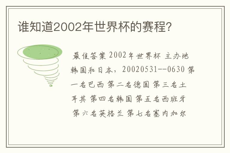 谁知道2002年世界杯的赛程？