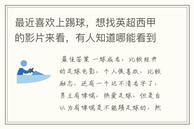 最近喜欢上踢球，想找英超西甲的影片来看，有人知道哪能看到吗