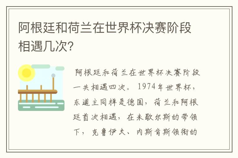 阿根廷和荷兰在世界杯决赛阶段相遇几次？