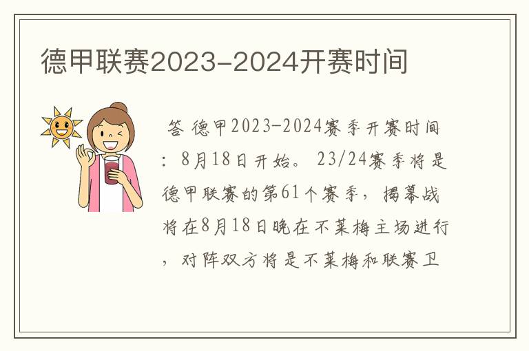 德甲联赛2023-2024开赛时间